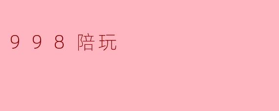 998陪玩
