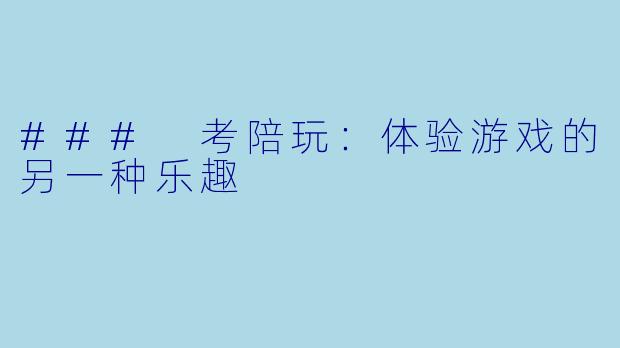### 考陪玩:体验游戏的另一种乐趣