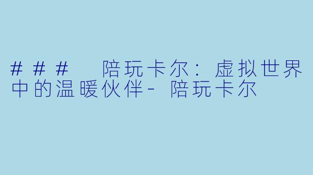 ### 陪玩卡尔:虚拟世界中的温暖伙伴