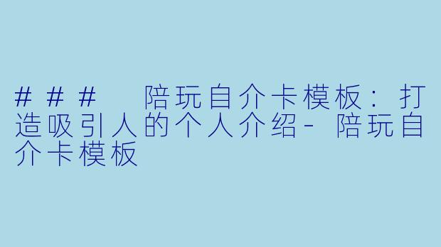 ### 陪玩自介卡模板：打造吸引人的个人介绍-陪玩自介卡模板