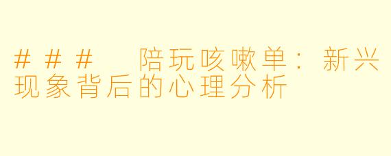 ### 陪玩咳嗽单：新兴现象背后的心理分析