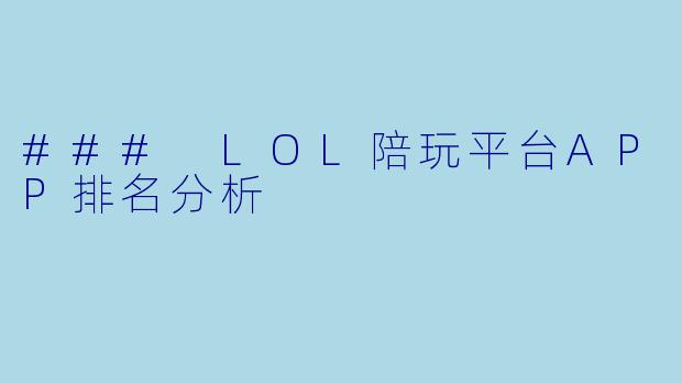 ### LOL陪玩平台APP排名分析