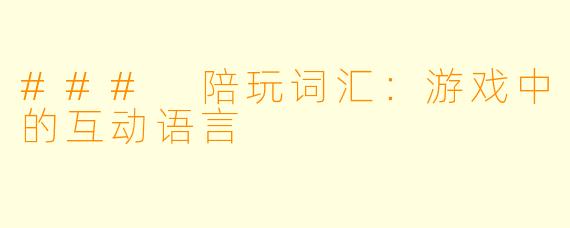 ### 陪玩词汇:游戏中的互动语言