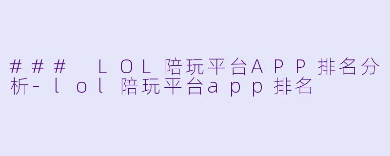 ### LOL陪玩平台APP排名分析