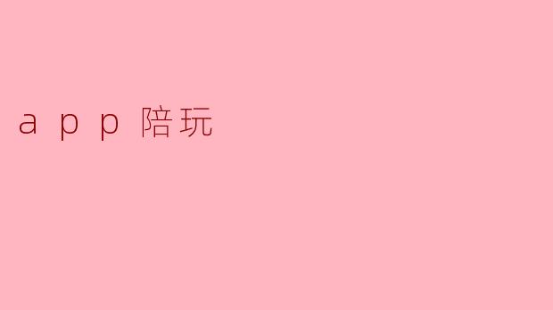 app陪玩