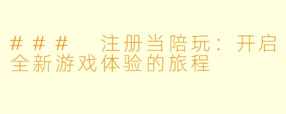 ### 注册当陪玩：开启全新游戏体验的旅程