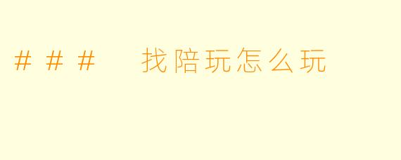 ### 找陪玩怎么玩