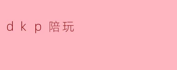 dkp陪玩