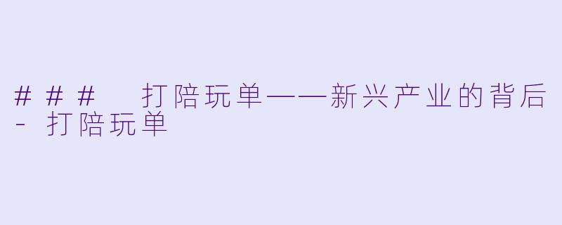 ### 打陪玩单——新兴产业的背后-打陪玩单