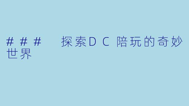 ### 探索DC陪玩的奇妙世界