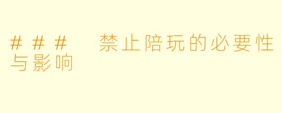 ### 禁止陪玩的必要性与影响
