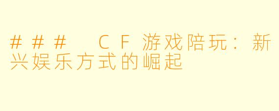 ### CF游戏陪玩：新兴娱乐方式的崛起