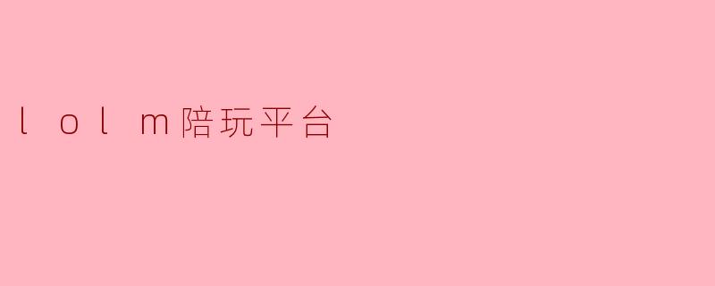 lolm陪玩平台