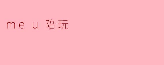meu陪玩