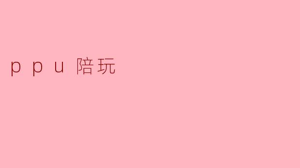 ppu陪玩