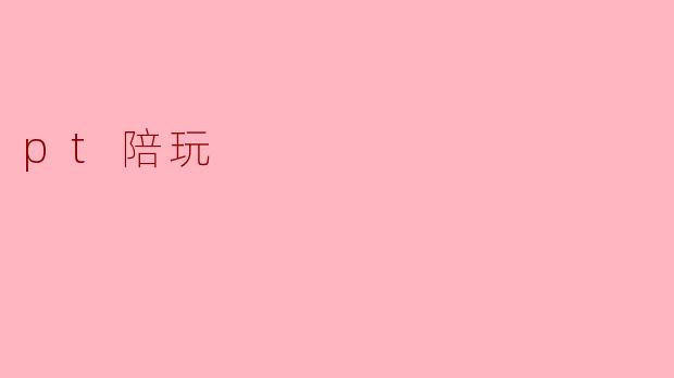 pt陪玩