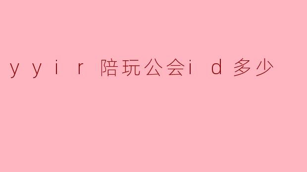yyir陪玩公会id多少