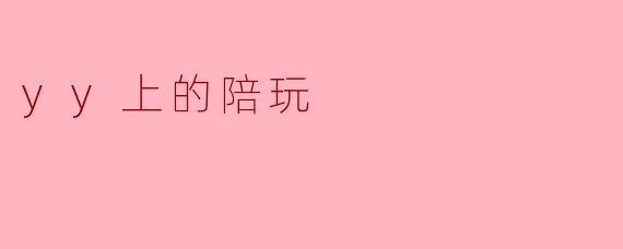 yy上的陪玩