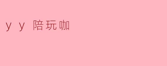 探索“YY陪玩咖”:年轻人的新社交方式