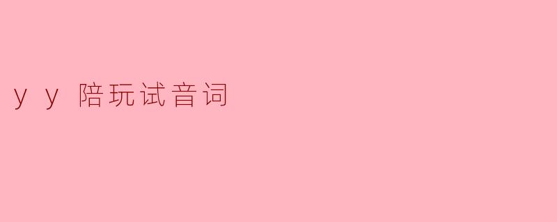 在YY陪玩的试音环节中,通常需要准备哪些内容?****