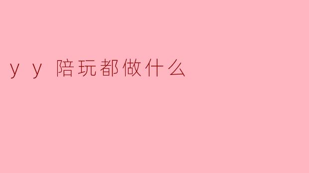 yy陪玩都做什么