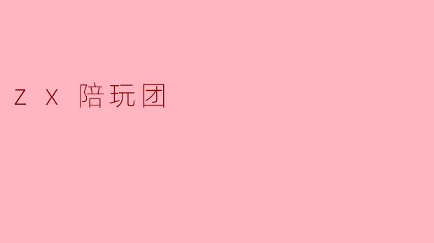 ### 探索“ZX陪玩团”:一场虚拟社交的新体验