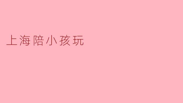 上海陪小孩玩