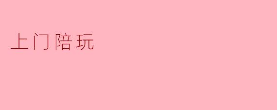 上门陪玩