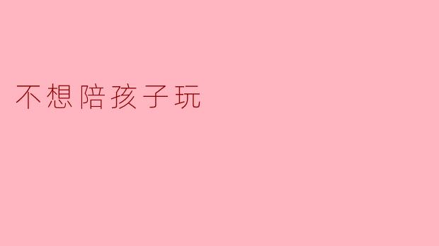 不想陪孩子玩
