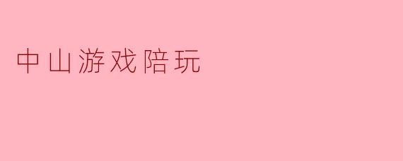 中山游戏陪玩