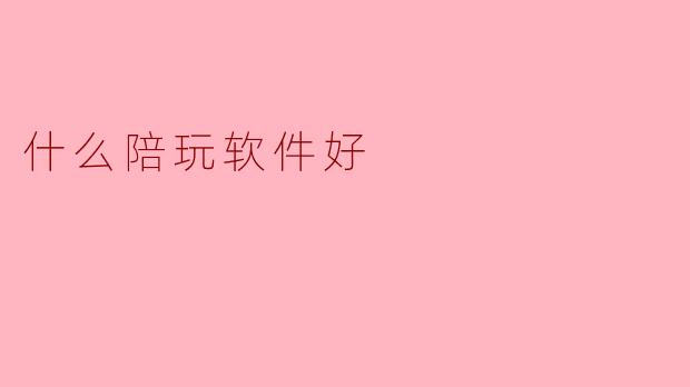 什么陪玩软件好