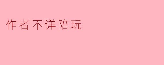 ### 神秘陪玩:那些不为人知的背后故事