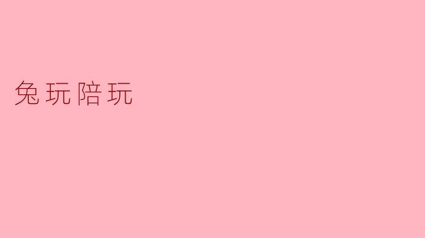 兔玩陪玩