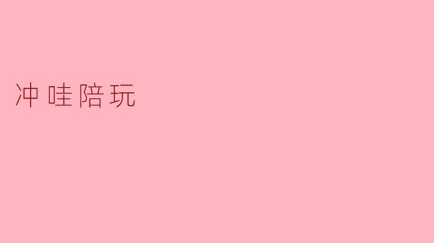 冲哇陪玩
