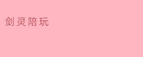 什么是剑灵陪玩,它能给玩家带来什么帮助?****