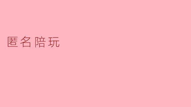 匿名陪玩