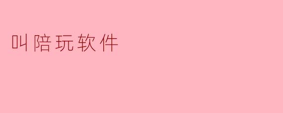叫陪玩软件