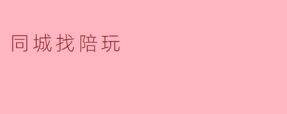 同城找陪玩