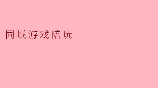 同城游戏陪玩