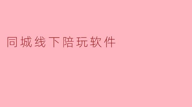 同城线下陪玩软件