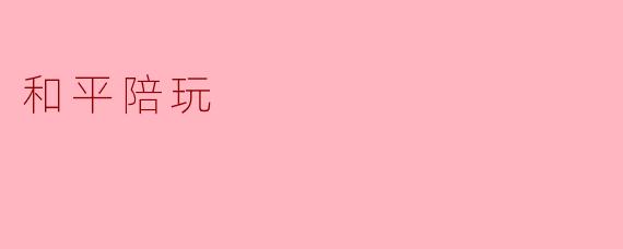 和平陪玩