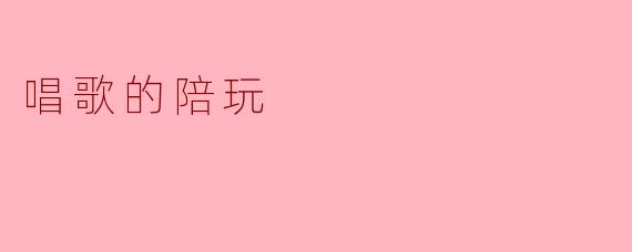 唱歌的陪玩