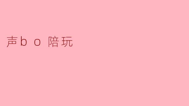 声bo陪玩