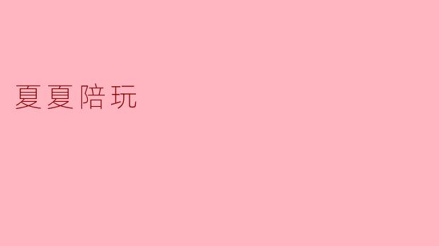 夏夏陪玩