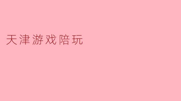 天津游戏陪玩