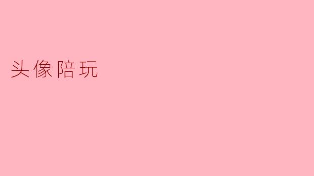 头像陪玩