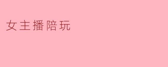 女主播陪玩