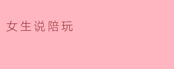 女生说陪玩