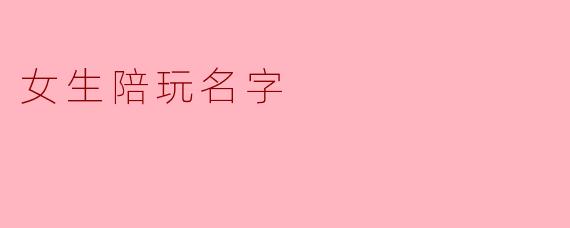 女生陪玩名字