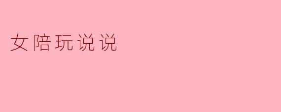 ### 女陪玩的背后:选择与责任的双重思考